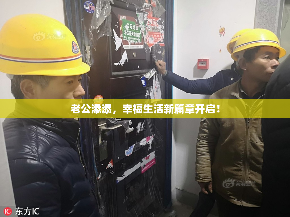 老公添添，幸福生活新篇章开启！
