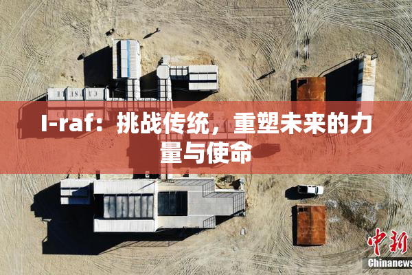 I-raf：挑战传统，重塑未来的力量与使命