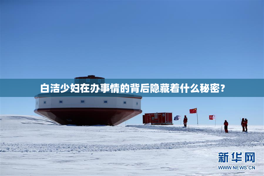 白洁少妇在办事情的背后隐藏着什么秘密？