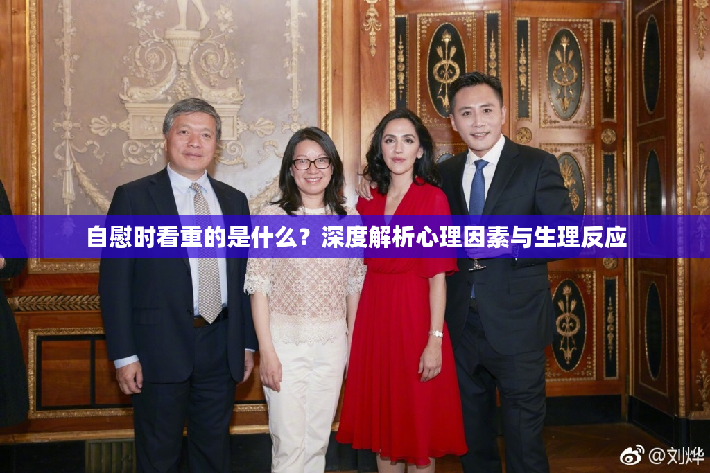 自慰时看重的是什么？深度解析心理因素与生理反应