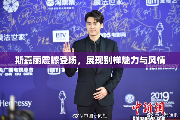 斯嘉丽震撼登场，展现别样魅力与风情