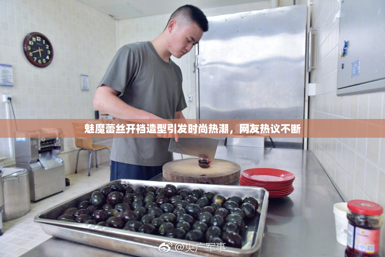 魅魔蕾丝开裆造型引发时尚热潮，网友热议不断