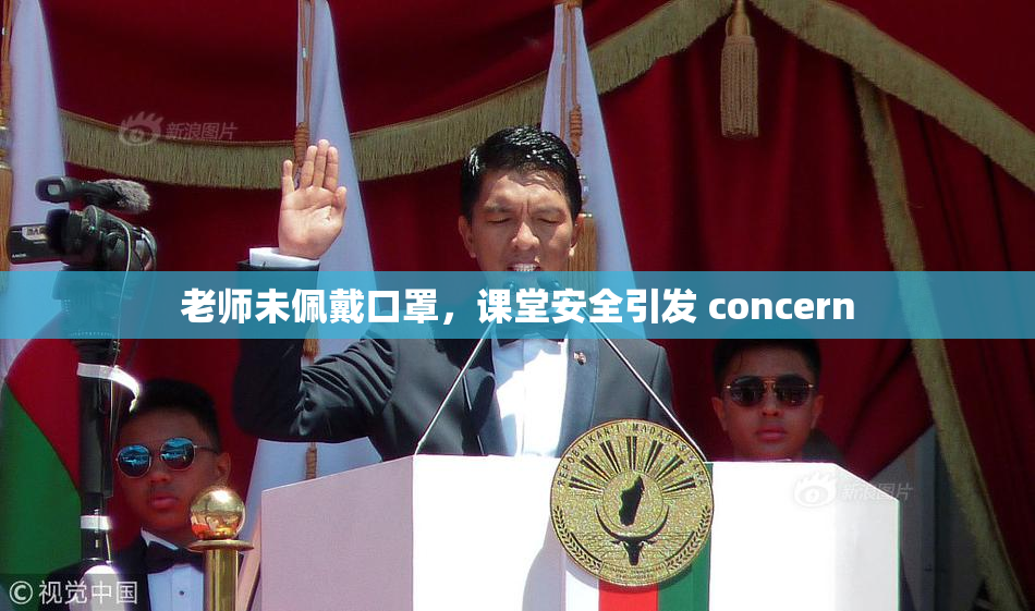 老师未佩戴口罩，课堂安全引发 concern