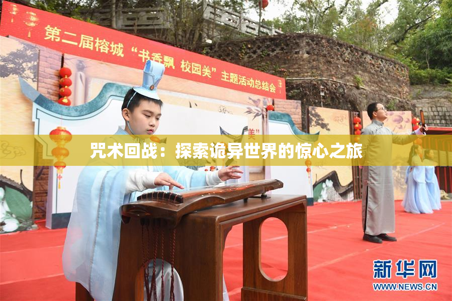 咒术回战：探索诡异世界的惊心之旅