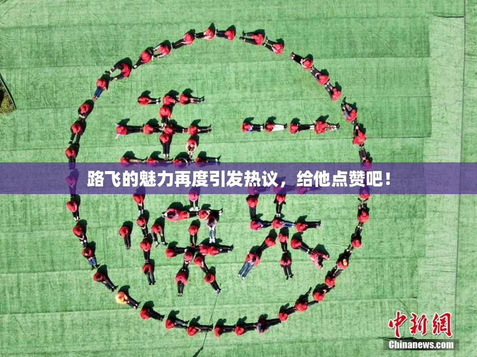 路飞的魅力再度引发热议，给他点赞吧！