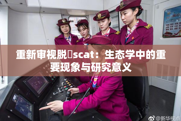 重新审视脱糞scat：生态学中的重要现象与研究意义
