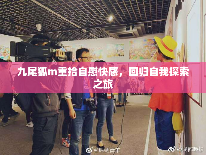 九尾狐m重拾自慰快感，回归自我探索之旅