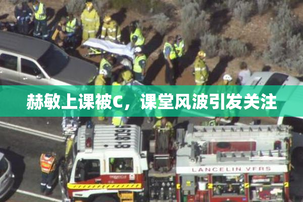 赫敏上课被C，课堂风波引发关注