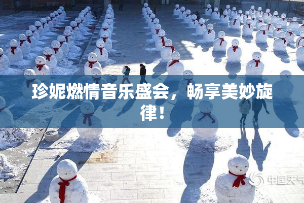 珍妮燃情音乐盛会，畅享美妙旋律！