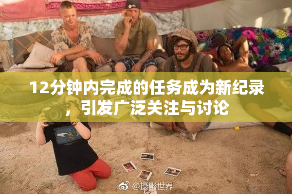 12分钟内完成的任务成为新纪录，引发广泛关注与讨论