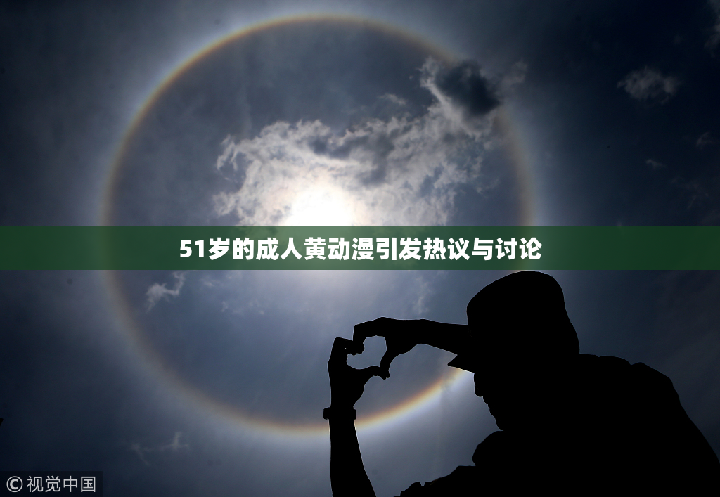 51岁的成人黄动漫引发热议与讨论