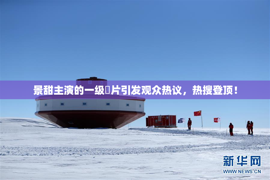 景甜主演的一级婬片引发观众热议，热搜登顶！