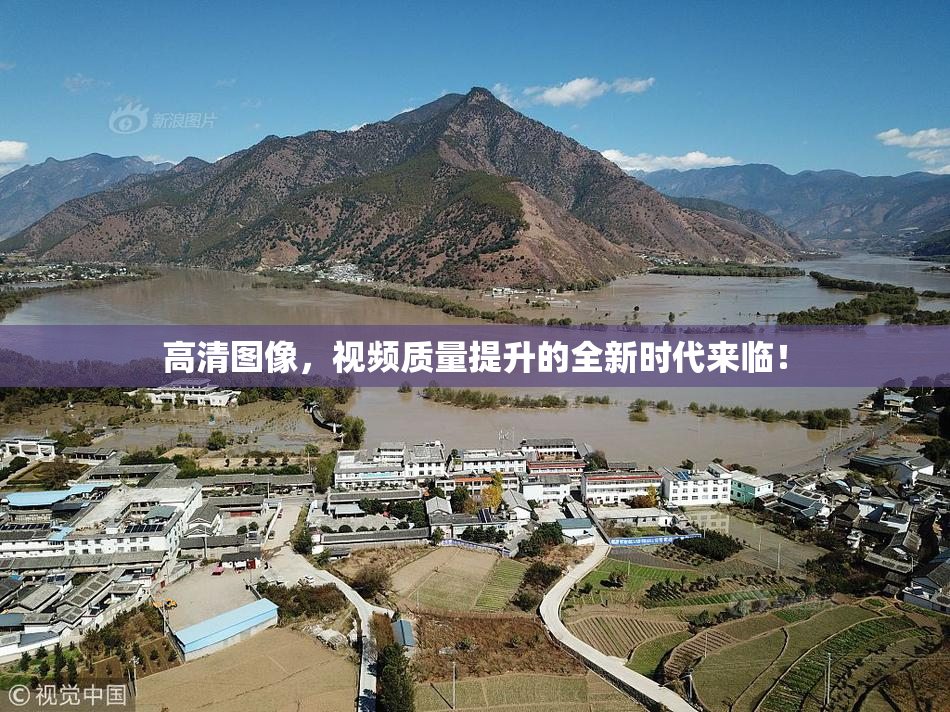 高清图像，视频质量提升的全新时代来临！