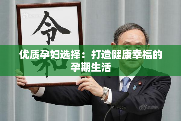 优质孕妇选择：打造健康幸福的孕期生活