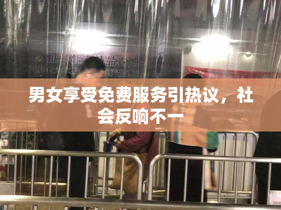 男女享受免费服务引热议，社会反响不一