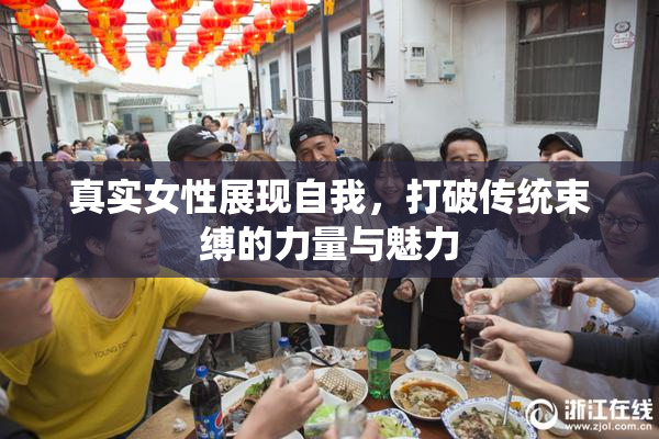 真实女性展现自我，打破传统束缚的力量与魅力