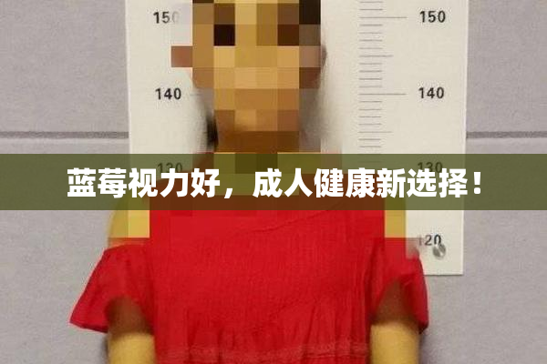 蓝莓视力好，成人健康新选择！