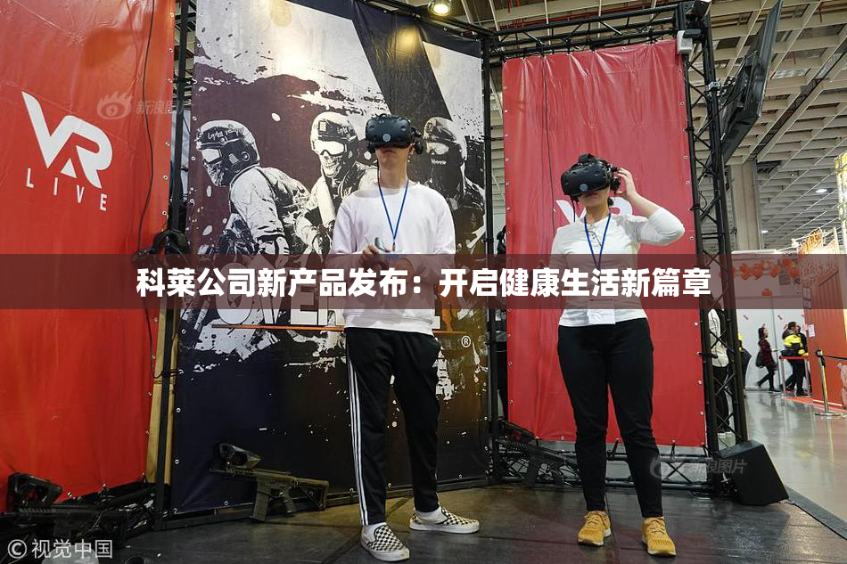 科莱公司新产品发布：开启健康生活新篇章