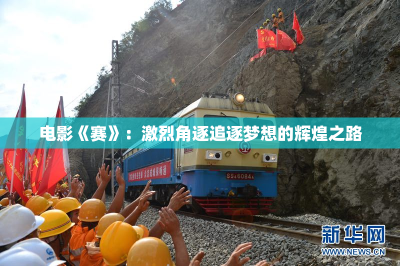 电影《赛》：激烈角逐追逐梦想的辉煌之路