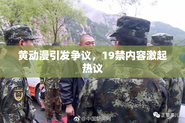 黄动漫引发争议，19禁内容激起热议