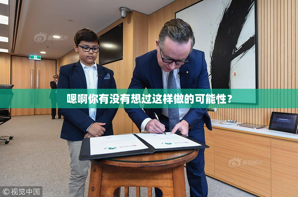 嗯啊你有没有想过这样做的可能性？