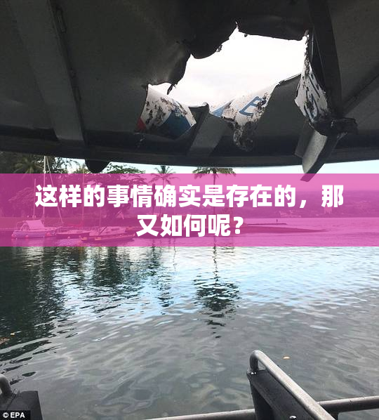 这样的事情确实是存在的，那又如何呢？