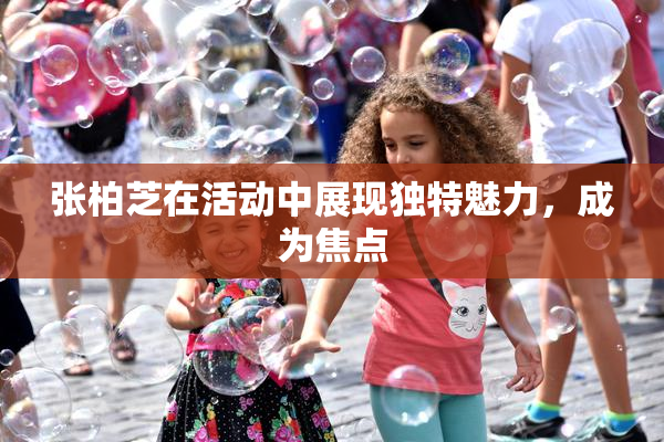张柏芝在活动中展现独特魅力，成为焦点