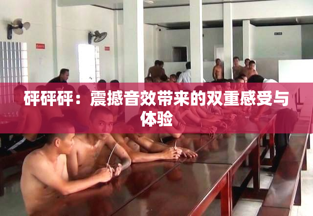 砰砰砰：震撼音效带来的双重感受与体验