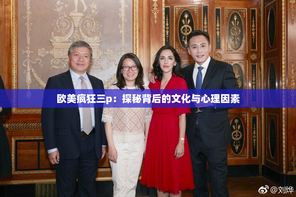 欧美疯狂三p：探秘背后的文化与心理因素