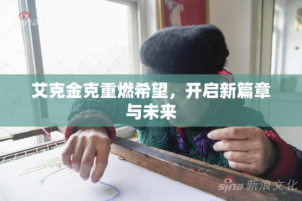 艾克金克重燃希望，开启新篇章与未来