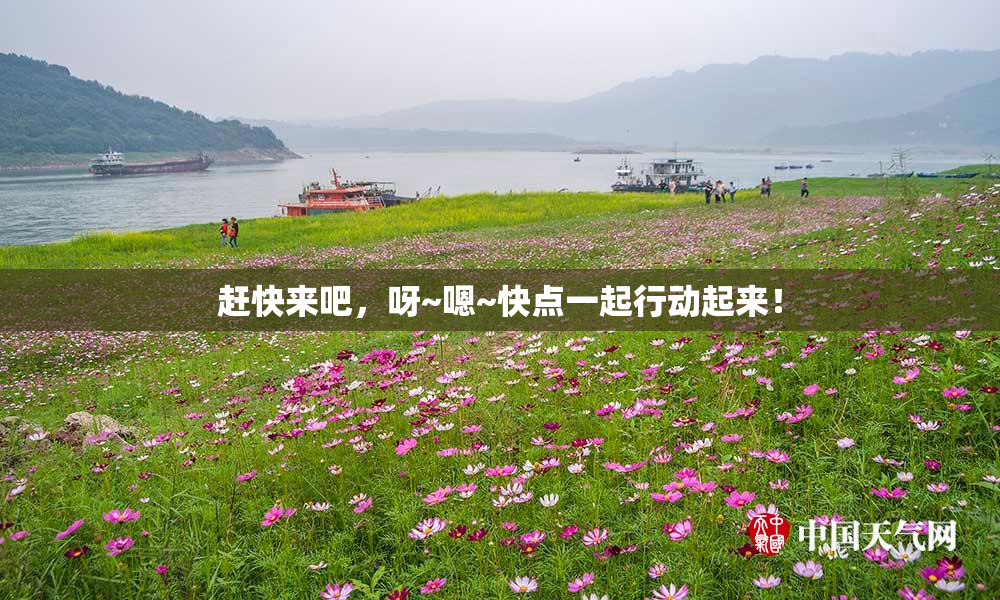 赶快来吧，呀~嗯~快点一起行动起来！