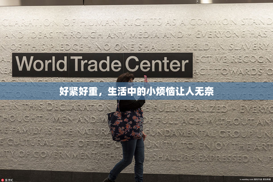 好紧好重，生活中的小烦恼让人无奈