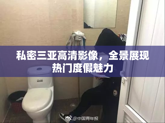 私密三亚高清影像，全景展现热门度假魅力