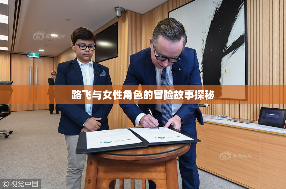 路飞与女性角色的冒险故事探秘