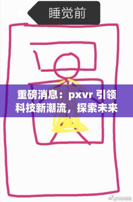 重磅消息：pxvr 引领科技新潮流，探索未来可能性
