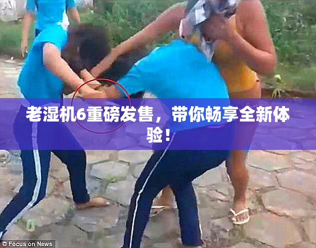 老湿机6重磅发售，带你畅享全新体验！