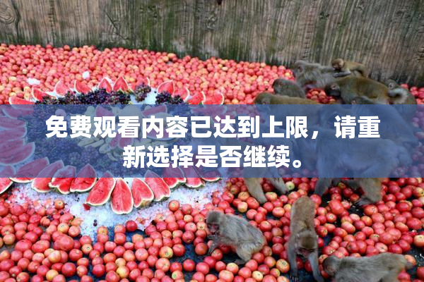 免费观看内容已达到上限，请重新选择是否继续。