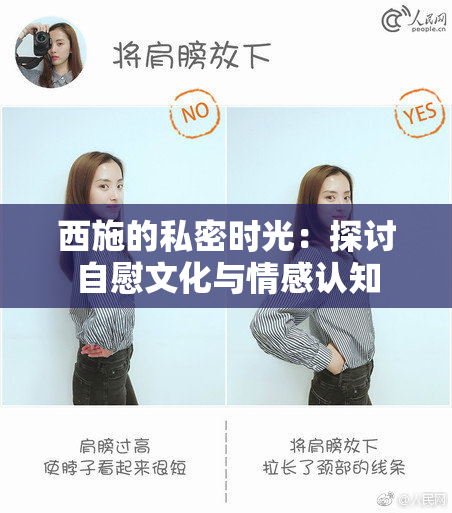 西施的私密时光：探讨自慰文化与情感认知