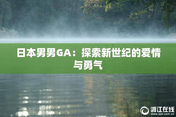 日本男男GA：探索新世纪的爱情与勇气