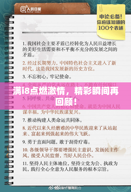 满i8点燃激情，精彩瞬间再回顾！