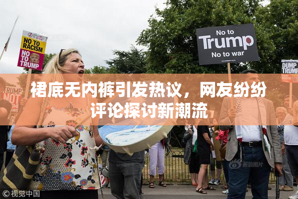 裙底无内裤引发热议，网友纷纷评论探讨新潮流