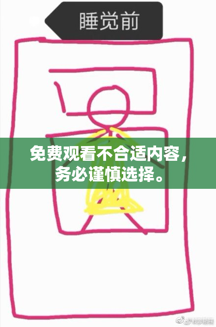 免费观看不合适内容，务必谨慎选择。