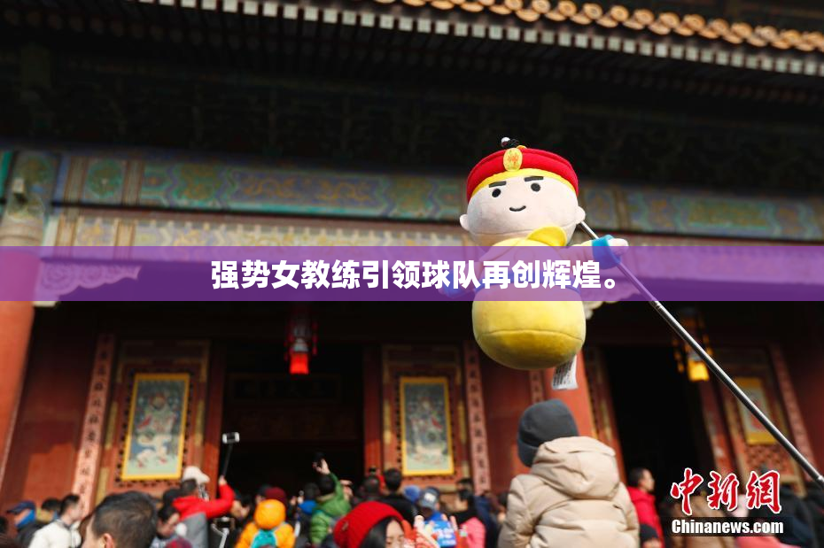 强势女教练引领球队再创辉煌。