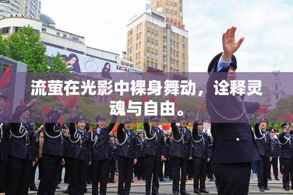 流萤在光影中裸身舞动，诠释灵魂与自由。