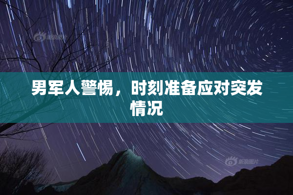 男军人警惕，时刻准备应对突发情况