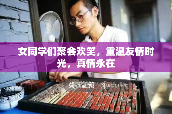 女同学们聚会欢笑，重温友情时光，真情永在