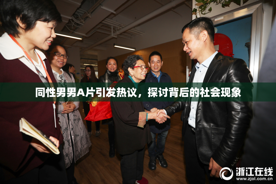 同性男男A片引发热议，探讨背后的社会现象