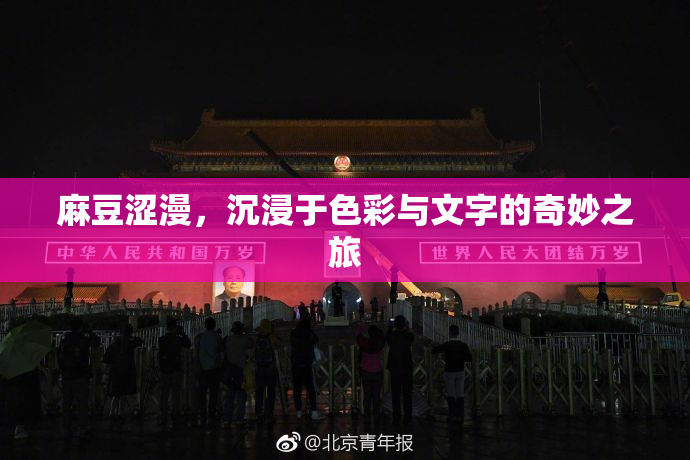 麻豆涩漫，沉浸于色彩与文字的奇妙之旅