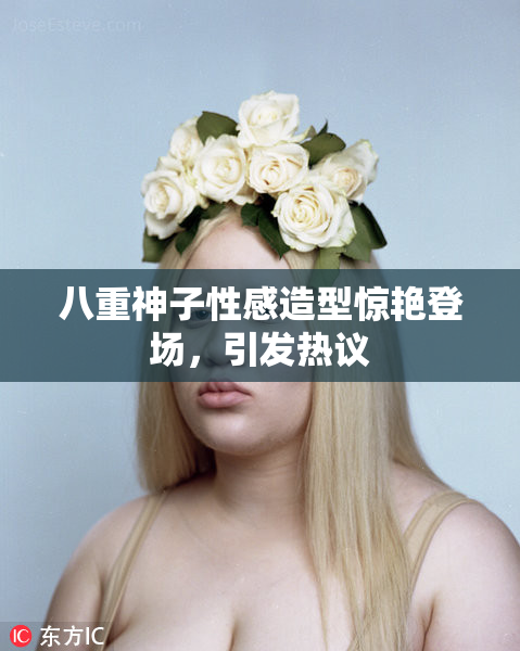 八重神子性感造型惊艳登场，引发热议