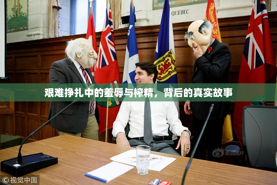艰难挣扎中的羞辱与榨精，背后的真实故事